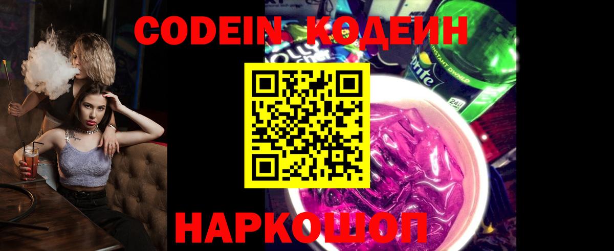 Кодеин Purple Drank  Вход с VPN  Кинель 